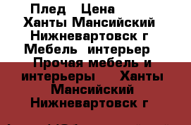 Плед › Цена ­ 850 - Ханты-Мансийский, Нижневартовск г. Мебель, интерьер » Прочая мебель и интерьеры   . Ханты-Мансийский,Нижневартовск г.